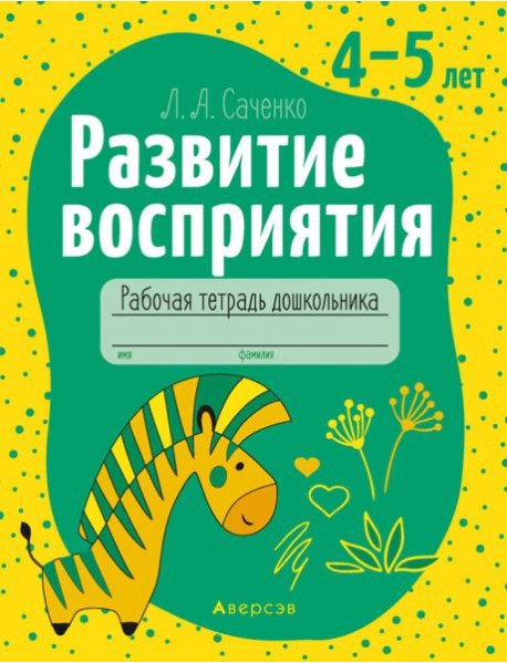 Развитие восприятия. 4-5 лет. Рабочая тетрадь