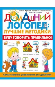 Буду говорить правильно! Самые важные упражнения для дошколят