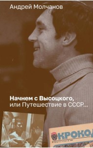 Начнем с Высоцкого, или Путешествие в СССР…: роман