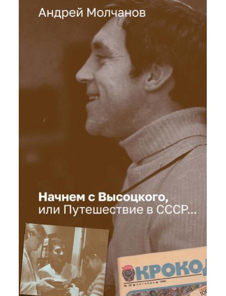 Начнем с Высоцкого, или Путешествие в СССР…: роман