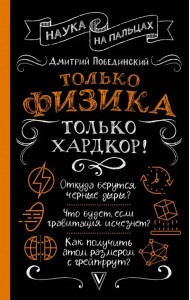 Только физика, только хардкор!