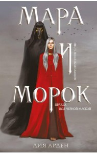 Мара и Морок