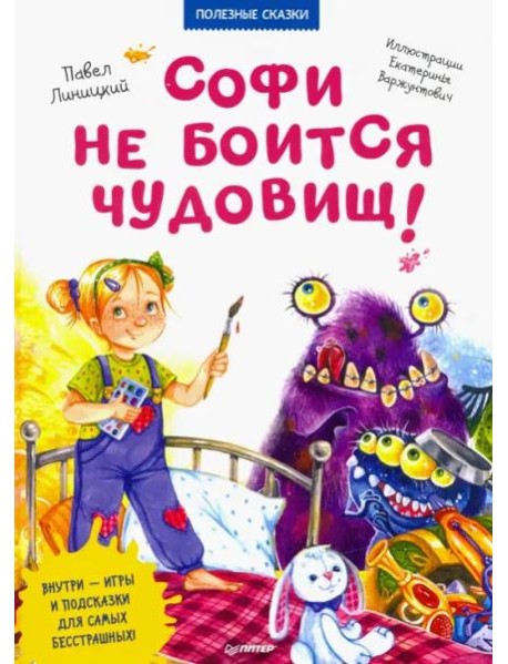 Софи не боится чудовищ! Полезные сказки