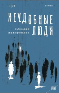 Неудобные люди: роман