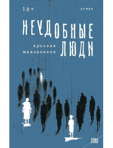Неудобные люди: роман