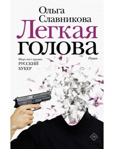 Легкая голова