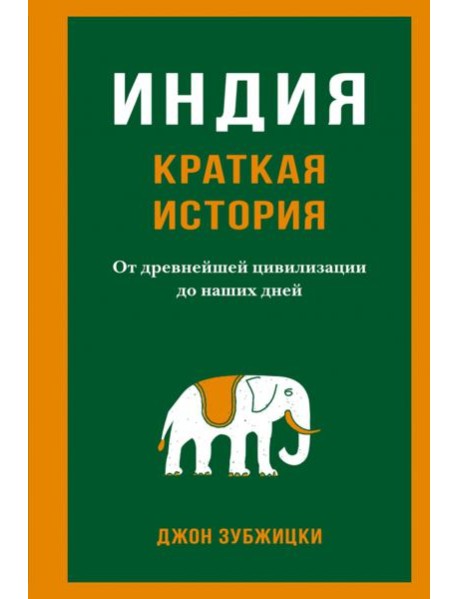 Индия. Краткая история. От древнейшей цивилизации до наших дней