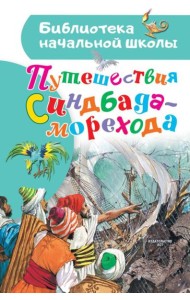 Путешествия Синдбада-морехода. Сказки