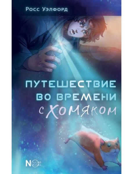 Путешествие во времени с хомяком