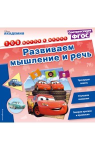 Развиваем мышление и речь