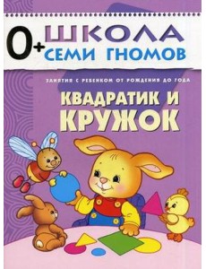 Школа Семи Гномов. Квадратик и кружок. Для занятий с детьми от рождения до года