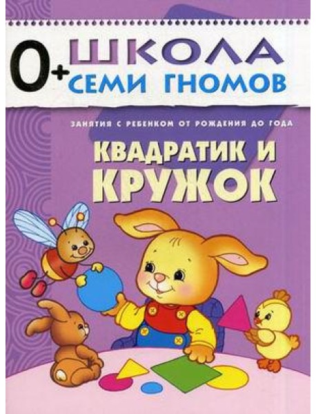 Школа Семи Гномов. Квадратик и кружок. Для занятий с детьми от рождения до года