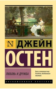 Любовь и дружба: романы