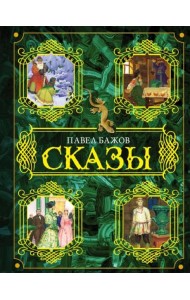 Сказы