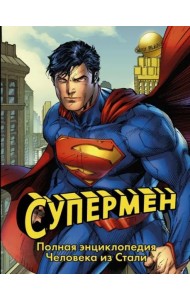 Супермен. Полная энциклопедия Человека из Стали