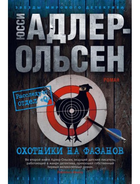 Охотники на фазанов: роман