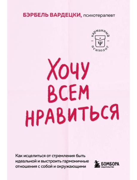 Хочу всем нравиться. Как исцелиться от стремления быть идеальной и выстроить гармоничные отношения с собой и окружающими