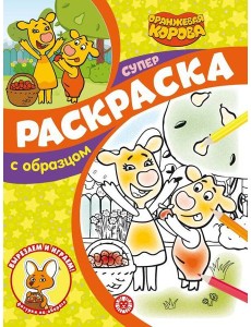 Оранжевая корова. N СПРО 2205. Суперраскраска с образцом