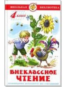 Внеклассное чтение (для 4 класса) НОВАЯ РЕДАКЦИЯ!  Авторы: А.Куприн,Л.Андреев,А.Грин,К.Паустовский,А.Платонов,Р.Погодин,В.Крапивин