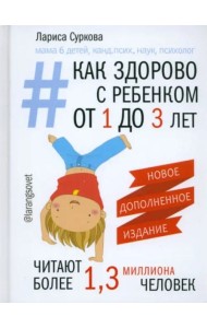 Как здорово с ребенком от 1 до 3 лет. Генератор полезных советов