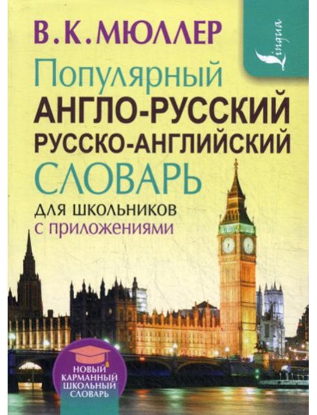 Популярный англо-русский русско-английский словарь для школьников с приложениями