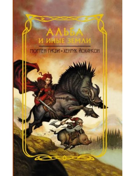 Альба и иные земли