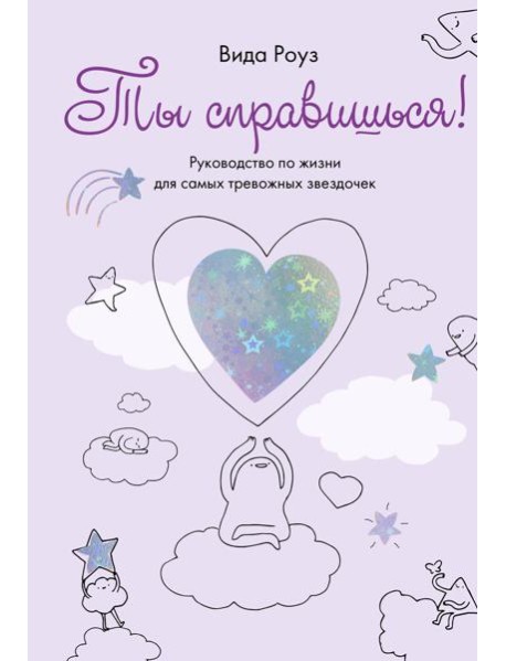 Ты справишься! Руководство по жизни для самых тревожных звездочек