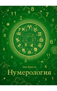Нумерология (хюгге-формат)
