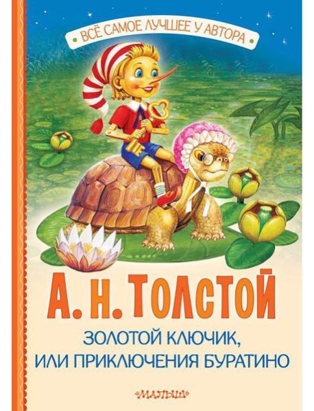 Золотой ключик, или Приключения Буратино: повесть-сказка