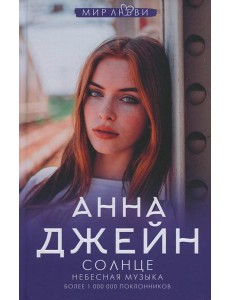 Небесная музыка. Солнце