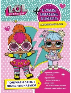 Я умею вырезать и клеить с L.O.L. Surprise!