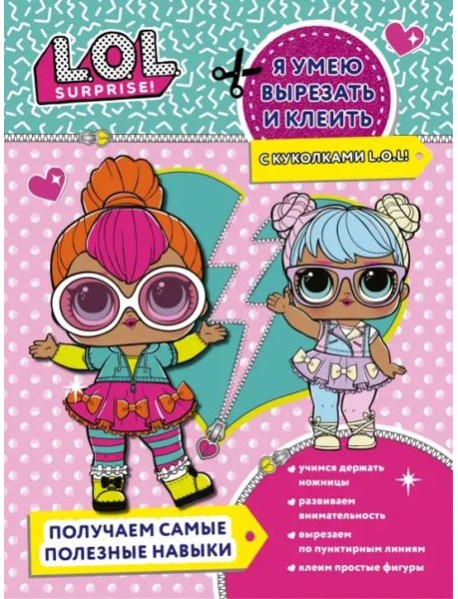 Я умею вырезать и клеить с L.O.L. Surprise!