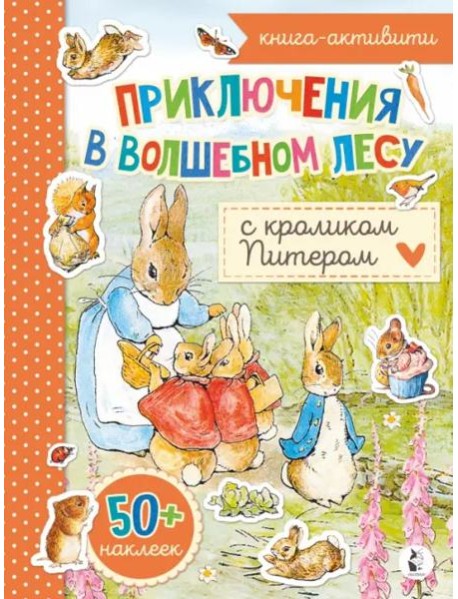Приключения в волшебном лесу с кроликом Питером