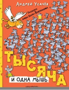 Тысяча и одна мышь