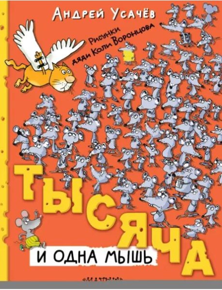 Тысяча и одна мышь