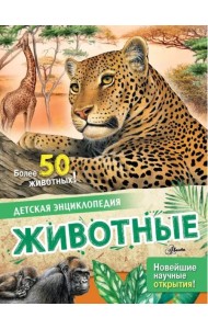 Животные