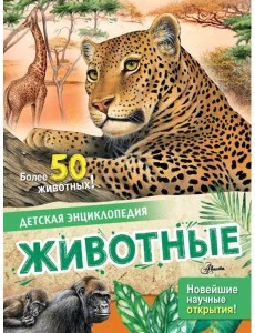 Животные