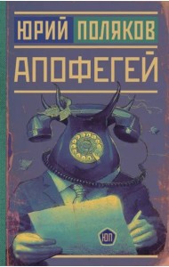 Апофегей