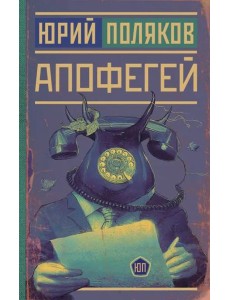 Апофегей
