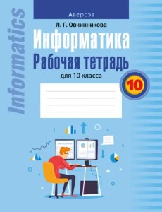 Информатика. Рабочая тетрадь для 10 класса Информатика. Рабочая тетрадь для 10 класса