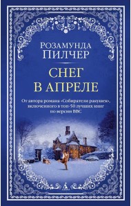 Снег в апреле: роман