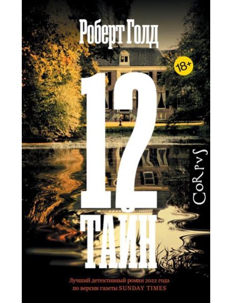 12 тайн