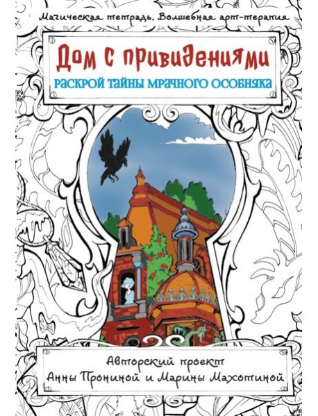 Дом с привидениями. Раскрой тайны мрачного особняка