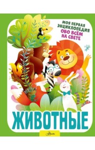 Животные