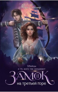 Замок на третьей горе. Кн. 2. Убийцы и те, кого так называют