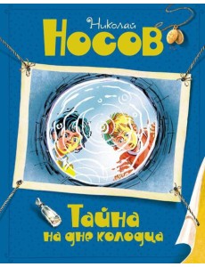 Тайна на дне колодца: повесть