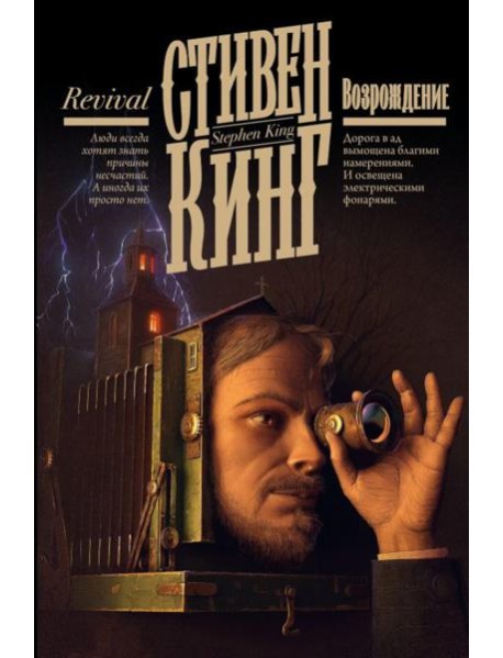 Возрождение: роман