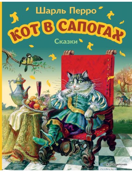 МояПервКн/Кот в сапогах. Сказки (ил. А. Власовой)