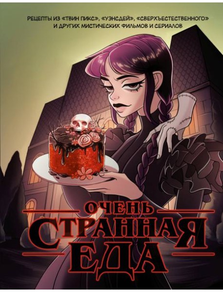Очень странная еда. Рецепты из 