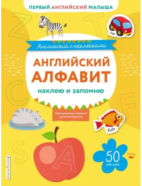 Английский алфавит: наклею и запомню